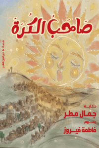 تحميل كتاب صاحب الكرة لجمال مطر بصيغة PDF مجانا – أفضل محتوى للقراء العرب