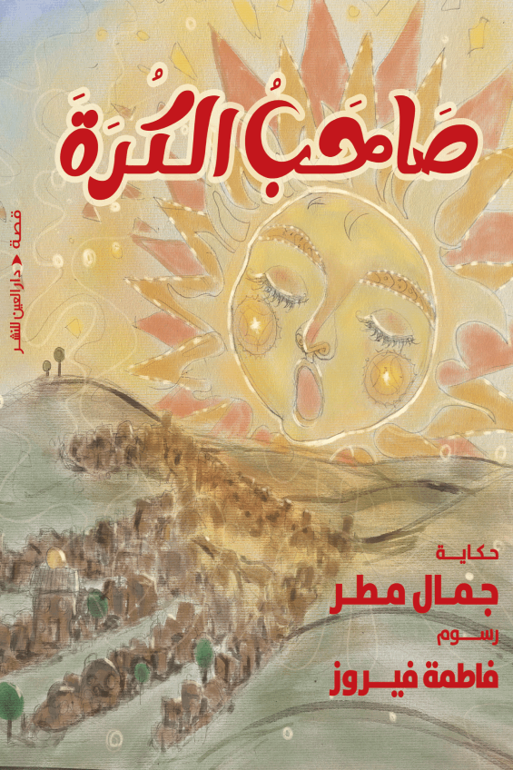 تحميل كتاب صاحب الكرة لجمال مطر بصيغة PDF مجانا – أفضل محتوى للقراء العرب