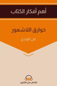 تحميل كتاب خوارق اللاشعور PDF مجانا علي الوردي برابط مباشر