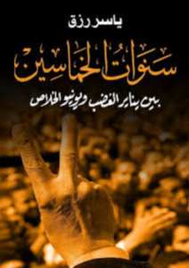 سنوات الخماسين