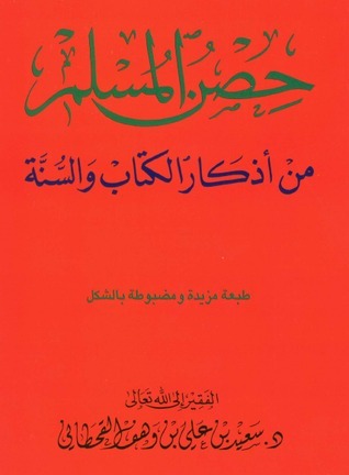 تحميل كتاب حصن المسلم بصيغة PDF مجانا – سعيد بن علي بن وهف القحطاني