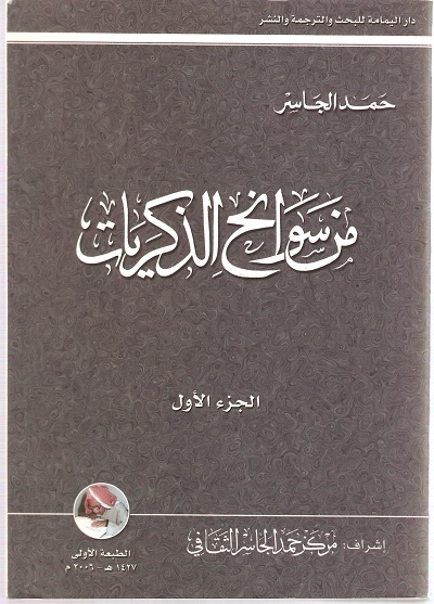 تحميل كتاب من سوانح الذكريات لحمد الجاسر بصيغة PDF مجانا غلاف الكتاب
