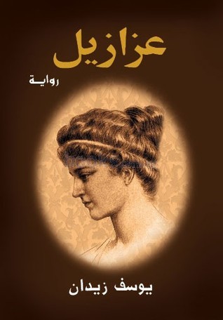 تحميل كتاب عزازيل ليوسف زيدان بصيغة PDF مجانا غلاف الكتاب