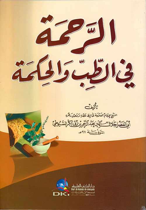 تحميل كتاب الرحمة في الطب والحكمة لجلال الدين السيوطي بصيغة PDF مجانا غلاف الكتاب