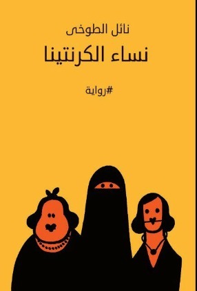 تحميل كتاب نساء الكرنتينا لنائل الطوخي بصيغة PDF مجانا غلاف الكتاب