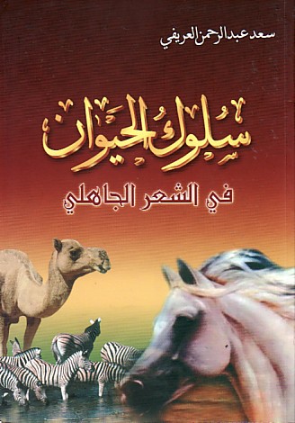 تحميل كتاب سلوك الحيوان في الشعر الجاهلي لسعد العريفي بصيغة PDF مجانا غلاف الكتاب