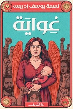 تحميل كتاب غواية لنسمة يوسف إدريس بصيغة PDF مجانا غلاف الكتاب