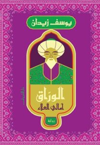 تحميل كتاب الوراق.. أمالي العلاء ليوسف زيدان بصيغة PDF مجانا