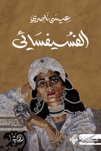 تحميل كتاب الفسيفسائي عيسى ناصري بصيغة PDF مجانا