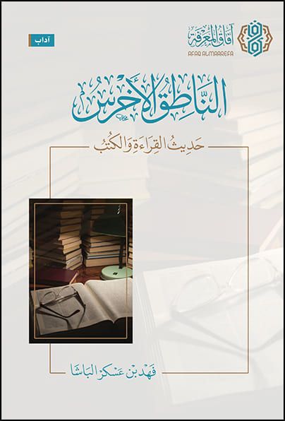 تحميل كتاب الناطق الأخرس لفهد الباشا بصيغة PDF مجانا غلاف الكتاب
