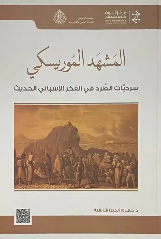 تحميل كتاب المشهد الموريسكي: سرديات الطرد في الفكر الإسباني الحديث بصيغة PDF مجانا – تأليف حسام الدين شاشية غلاف الكتاب