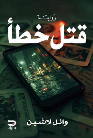 تحميل كتاب قتل خطأ لوائل لاشين بصيغة PDF مجانا غلاف الكتاب