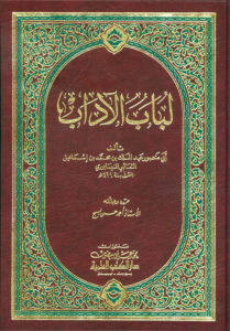 تحميل كتاب لباب الآداب – أسامة بن منقذ بصيغة PDF مجانا