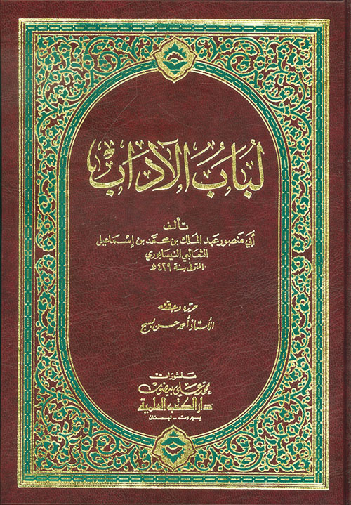 تحميل كتاب لباب الآداب – أسامة بن منقذ بصيغة PDF مجانا