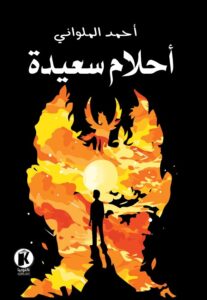 عنوان: تحميل كتاب أحلام سعيدة لأحمد الملواني بصيغة PDF مجانا