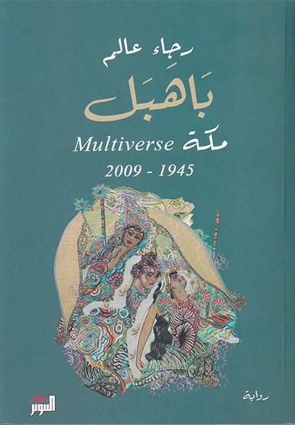 تحميل كتاب باهبل: مكة Multiverse 1945-2009 بصيغة PDF مجانا – قراءة ممتعة مع رجاء عالم