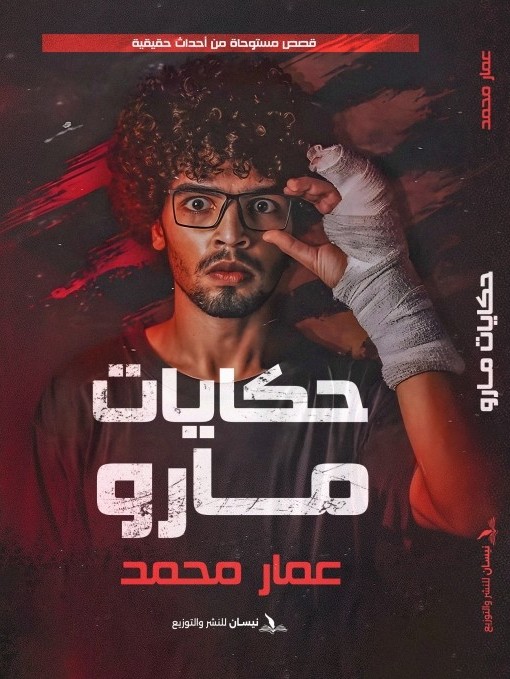 تحميل كتاب حكايات مارو – عمار محمد بصيغة PDF مجانا غلاف الكتاب