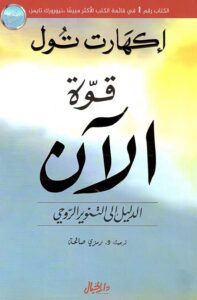 تحميل كتاب قوة الآن لإيكهارت تول بصيغة PDF مجانا