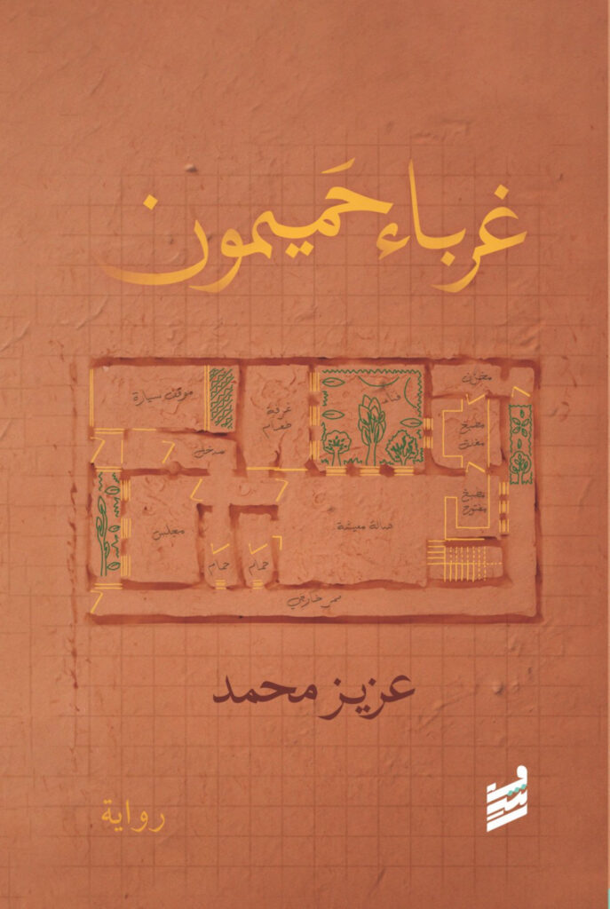 تحميل كتاب غرباء حميمون لعزيز محمد بصيغة PDF مجانا غلاف الكتاب