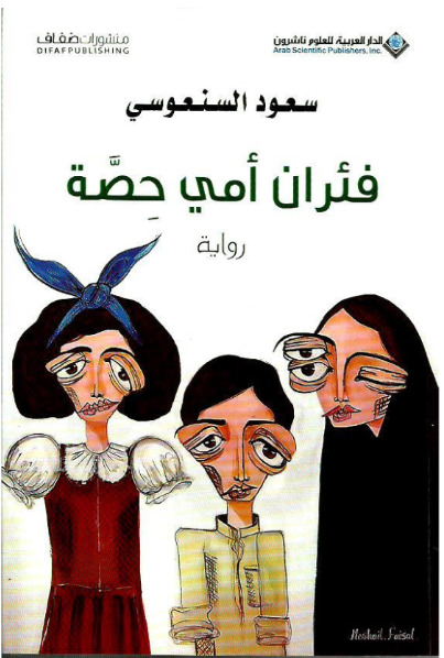 تحميل كتاب فئران أمي حصة لسعود السنعوسي بصيغة PDF مجانا غلاف الكتاب