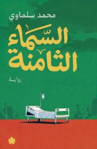 تحميل كتاب السماء الثامنة لمحمد سلماوي بصيغة PDF مجانا – مجموعة من الكتب المميزة