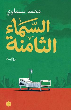 تحميل كتاب السماء الثامنة لمحمد سلماوي بصيغة PDF مجانا – مجموعة من الكتب المميزة