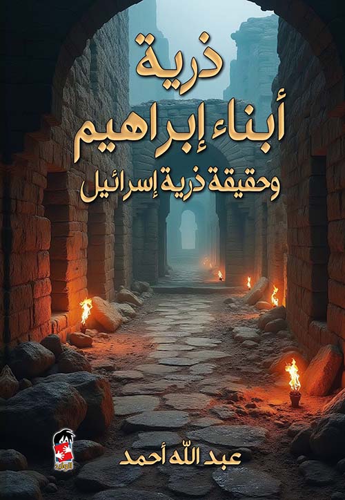 تحميل كتاب ذرية أبناء إبراهيم وحقيقة ذرية إسرائيل بصيغة PDF مجانا غلاف الكتاب