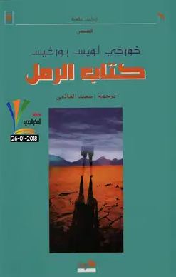 تحميل كتاب الرمل والنار – دانا الخطيب بصيغة PDF مجانا غلاف الكتاب