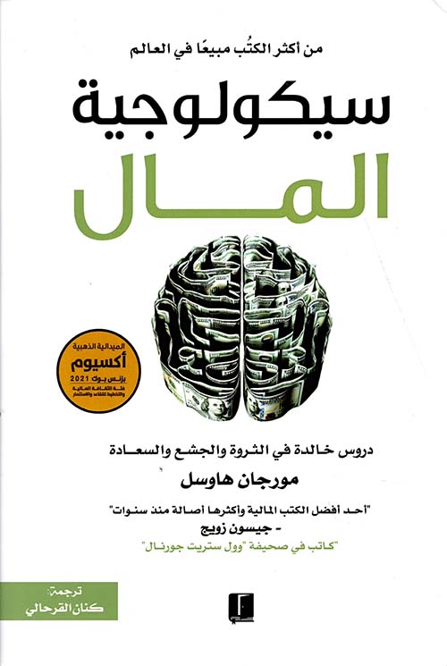 تحميل كتاب سيكولوجية المال لمورجان هاوسل بصيغة PDF مجانا غلاف الكتاب