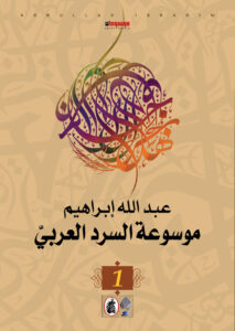 تحميل كتاب موسوعة السرد العربي لعبدالله إبراهيم بصيغة PDF مجانا