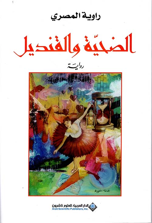 تحميل كتاب الضحية والقنديل لراوية المصري بصيغة PDF مجاناً