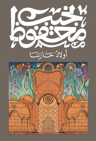 تحميل كتاب أولاد حارتنا لنجيب محفوظ بصيغة PDF مجانا غلاف الكتاب