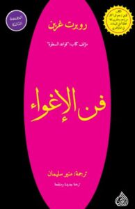 تحميل كتاب الهة الإغراء لروبرت غرين بصيغة PDF مجانا