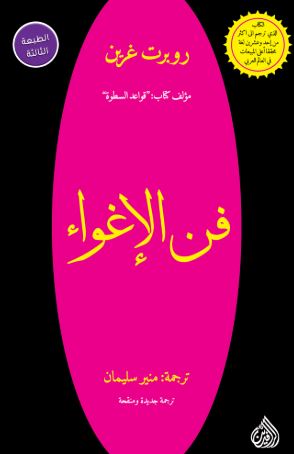 تحميل كتاب الهة الإغراء لروبرت غرين بصيغة PDF مجانا غلاف الكتاب