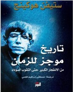 تحميل كتاب تاريخ موجز للجهل البشري ستيفن أونوين بصيغة PDF مجانا – اكتشف المعرفة!