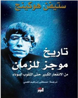 تحميل كتاب تاريخ موجز للجهل البشري ستيفن أونوين بصيغة PDF مجانا – اكتشف المعرفة! غلاف الكتاب