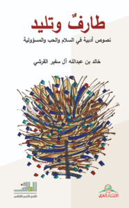 تحميل كتاب طارفٌ وتليد – خالد بن سفير القرشي بصيغة PDF مجانا