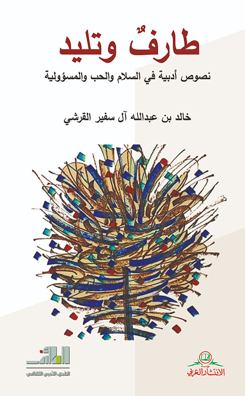 تحميل كتاب طارفٌ وتليد – خالد بن سفير القرشي بصيغة PDF مجانا