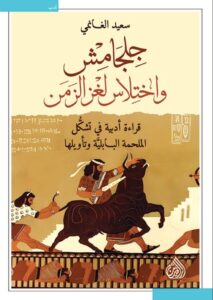 تحميل كتاب جلجامش واختلاس لغز الزمن – سعيد الغانمي PDF مجانا