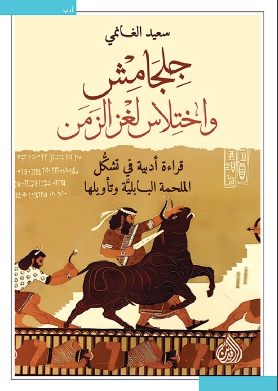 تحميل كتاب جلجامش واختلاس لغز الزمن – سعيد الغانمي PDF مجانا غلاف الكتاب