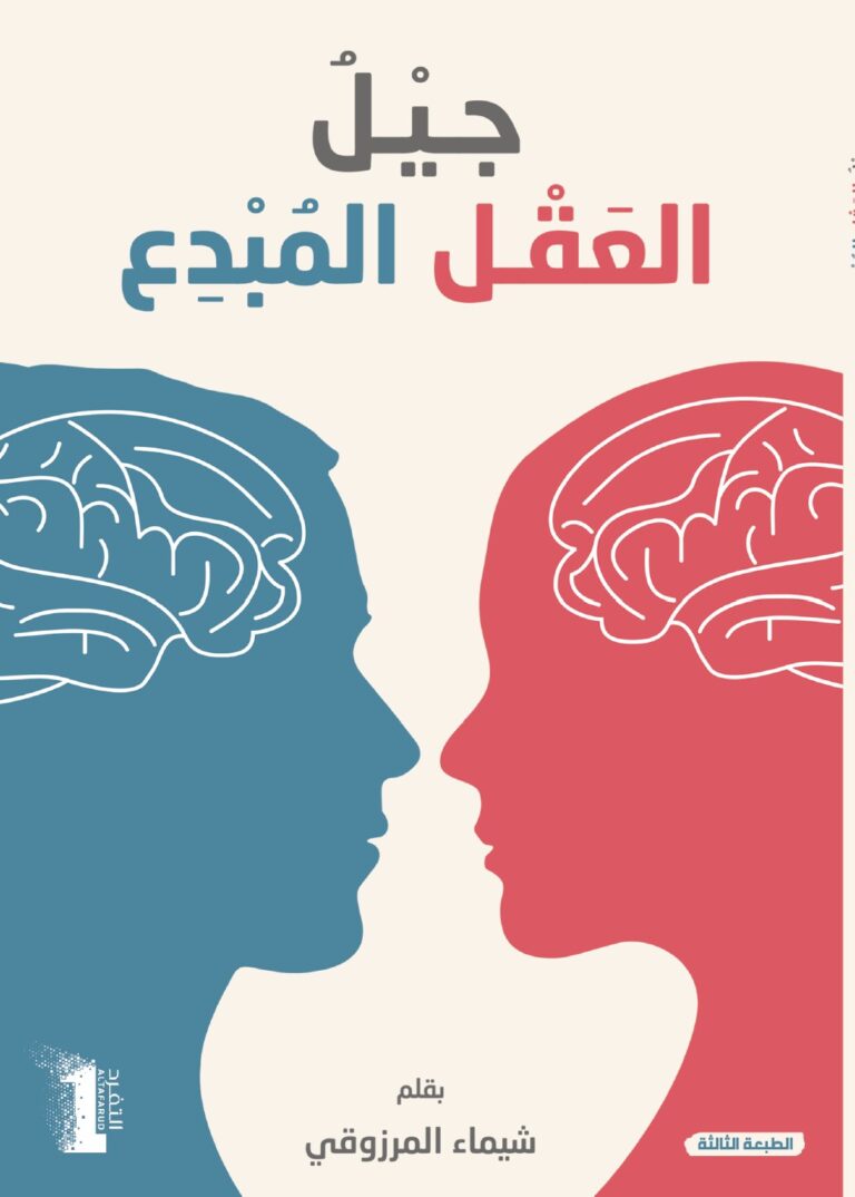 تحميل كتاب العقل المبدع للأطفال لشيماء المرزوقي بصيغة PDF مجانا – أفضل الموارد لتنمية إبداع الأطفال