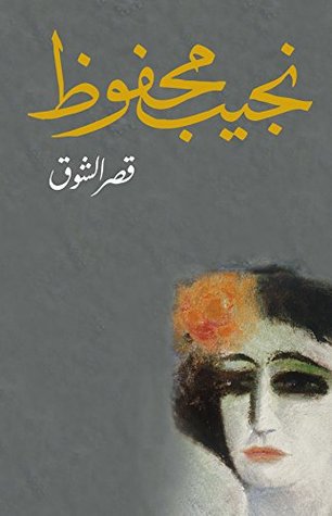تحميل كتاب قصر الشوق لنجيب محفوظ بصيغة PDF مجانا غلاف الكتاب