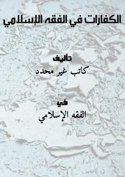 تحميل كتاب الكفارات في الفقه الإسلامي بصيغة PDF مجانا غلاف الكتاب