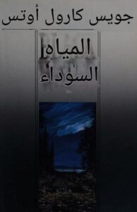 تحميل كتاب المياه السوداء لجويست كارول أوتس بصيغة PDF مجانا