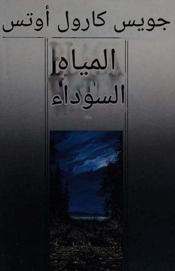 تحميل كتاب المياه السوداء لجويست كارول أوتس بصيغة PDF مجانا غلاف الكتاب