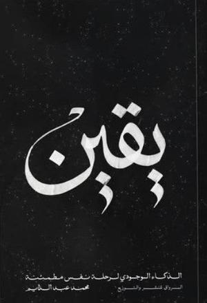 تحميل كتاب يقين الذكاء الوجودي لرحلة نفس مطمئنة لمحمد عبد الدايم بصيغة PDF مجانا غلاف الكتاب