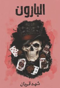 تحميل كتاب البارون شهد قربان بصيغة PDF مجانا