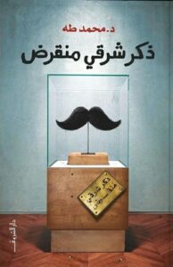تحميل كتاب ذكر شرقي منقرض لمحمد طه بصيغة PDF مجانا