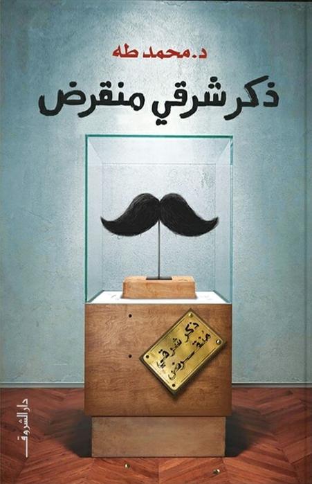 تحميل كتاب ذكر شرقي منقرض لمحمد طه بصيغة PDF مجانا غلاف الكتاب
