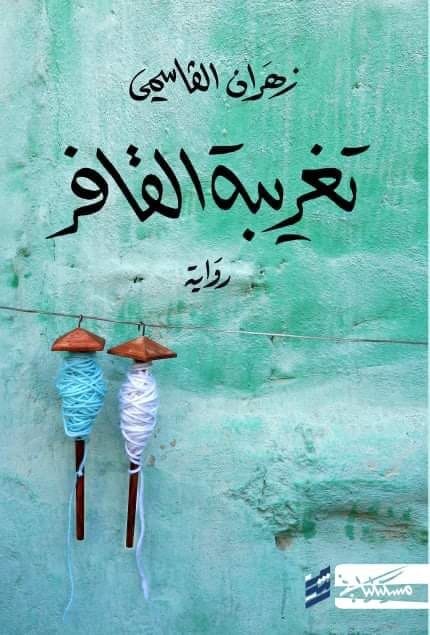 تحميل كتاب تغريبة القافر لزهران القاسمي بصيغة PDF مجانا غلاف الكتاب